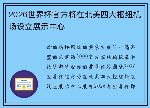 2026世界杯官方将在北美四大枢纽机场设立展示中心