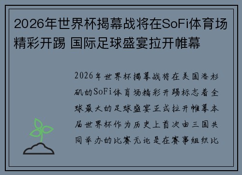 2026年世界杯揭幕战将在SoFi体育场精彩开踢 国际足球盛宴拉开帷幕