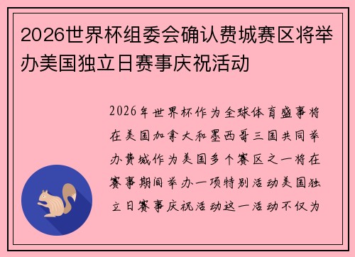2026世界杯组委会确认费城赛区将举办美国独立日赛事庆祝活动